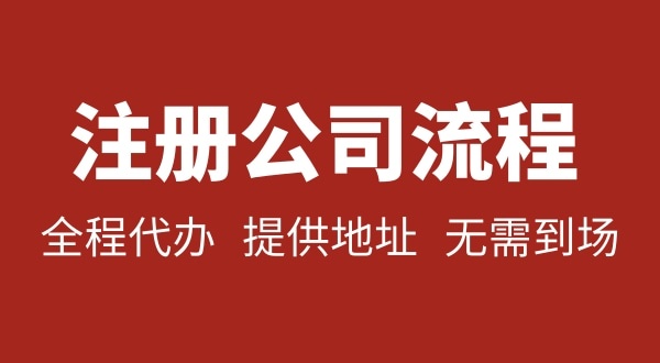 注冊(cè)深圳公司可以不用自己辦理？無(wú)需本人到場(chǎng)就能注冊(cè)深圳公司嗎