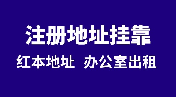 注冊公司沒有注冊地址可以嗎？注冊地址**是什么