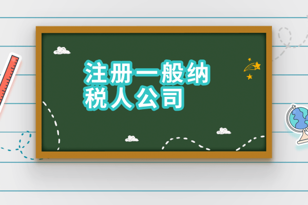 2017年如何申請一般納稅人？需要什么材料？