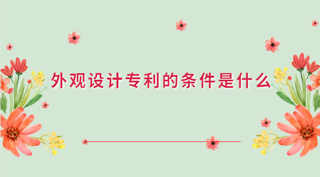 外觀設(shè)計專利應(yīng)滿足的條件(外觀設(shè)計專利應(yīng)該向哪里申請)