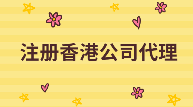 香港注冊公司代理費用多少(代理注冊香港公司多少錢)