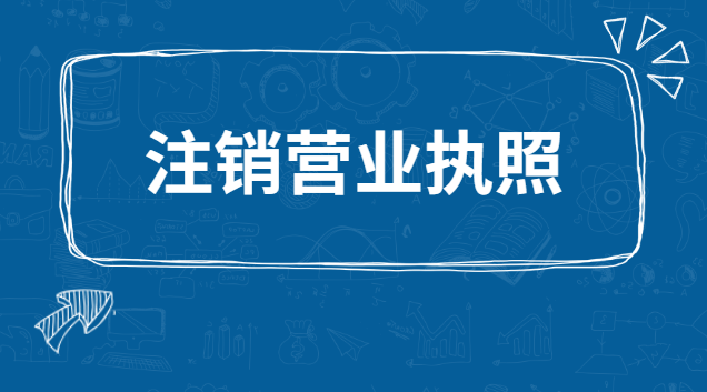 注銷營業(yè)執(zhí)照要認證嗎(注銷營業(yè)執(zhí)照網(wǎng)上注銷流程)