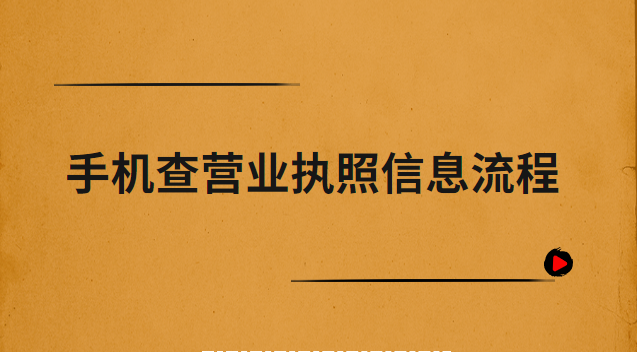 手機(jī)怎么查營(yíng)業(yè)執(zhí)照信息(手機(jī)如何查詢營(yíng)業(yè)執(zhí)照地址)