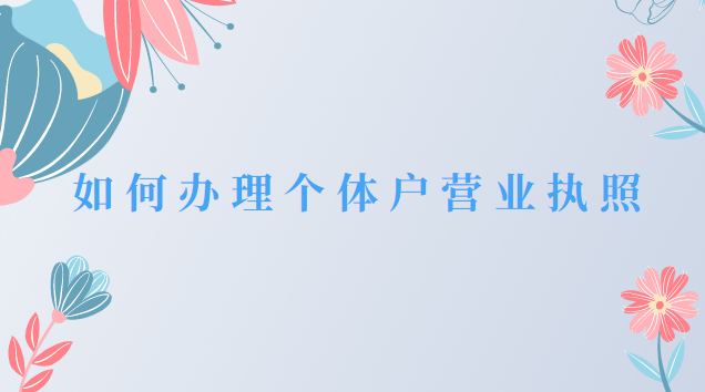 如何辦理個(gè)體戶餐飲店?duì)I業(yè)執(zhí)照(佛山個(gè)體戶辦理營業(yè)執(zhí)照)