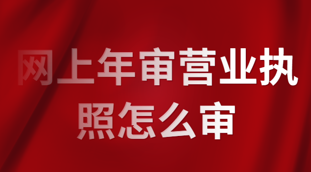 怎么查營業(yè)執(zhí)照審沒審(審營業(yè)執(zhí)照怎么審視頻)