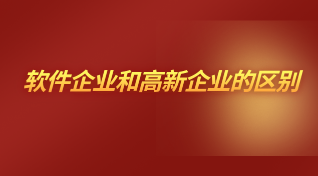 軟件企業(yè)和高新企業(yè)能同時(shí)存在嗎(上海微創(chuàng)軟件是不是高新企業(yè))