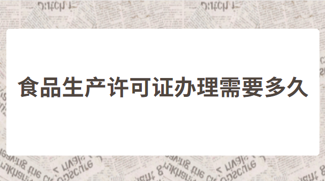 食品經(jīng)營許可證怎么辦理線上(重慶食品經(jīng)營許可證辦理流程)