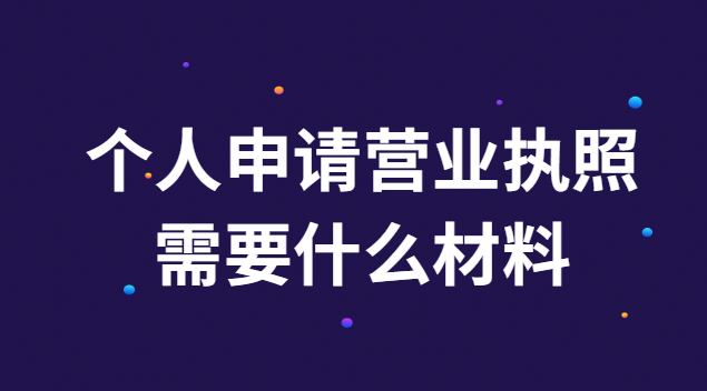 申請個(gè)體工商戶營業(yè)執(zhí)照需要什么(申請辦個(gè)體營業(yè)執(zhí)照流程)