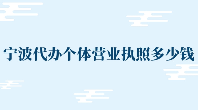 代辦個(gè)體營業(yè)執(zhí)照寧波(寧波代辦注銷營業(yè)執(zhí)照多少錢)