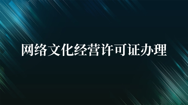 網(wǎng)絡(luò)文化經(jīng)營許可證內(nèi)蒙古(酒吧需不需要辦理文化經(jīng)營許可證)