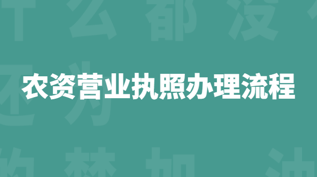 農(nóng)資營(yíng)業(yè)執(zhí)照辦理流程(個(gè)體農(nóng)資營(yíng)業(yè)執(zhí)照辦理流程)