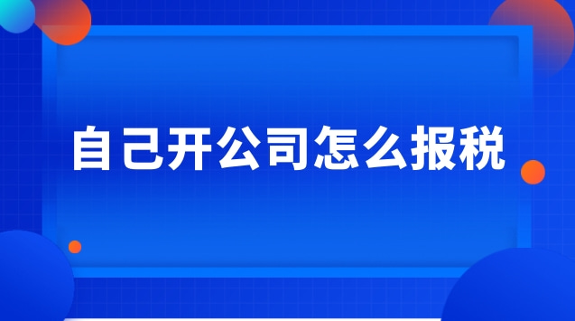 原公司離職了進(jìn)入新公司怎么報稅(開公司報稅做賬是什么意思)