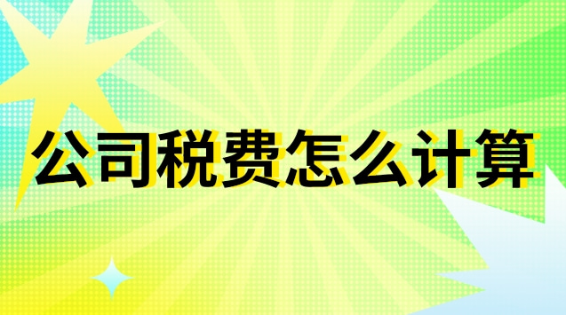 公司賬戶稅費(fèi)怎么計算(公司的稅費(fèi)是怎么計算的)