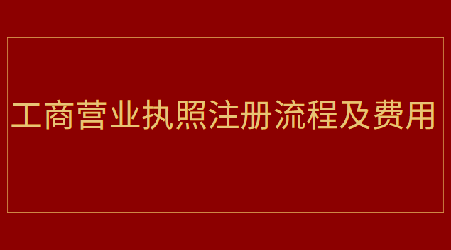 工商營業(yè)執(zhí)照注冊流程及費(fèi)用查詢(山西省工商營業(yè)執(zhí)照注冊網(wǎng))