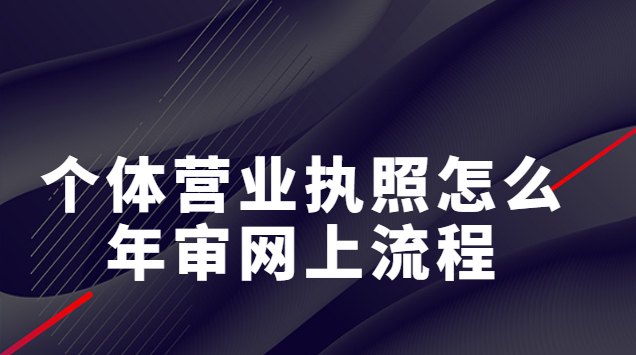 重慶個體營業(yè)執(zhí)照網(wǎng)上怎么年審(個人營業(yè)執(zhí)照在網(wǎng)上如何進(jìn)行年檢)