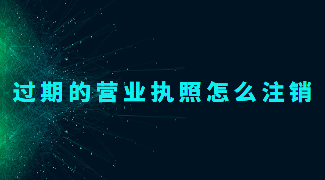 營(yíng)業(yè)執(zhí)照過(guò)期了怎么注銷(xiāo)(過(guò)期個(gè)體藥店?duì)I業(yè)執(zhí)照注銷(xiāo))