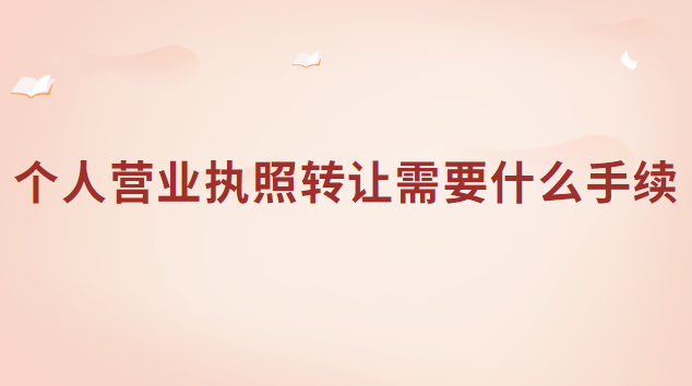 營業(yè)執(zhí)照轉(zhuǎn)讓怎么辦理流程(個體營業(yè)執(zhí)照在網(wǎng)上哪里可以辦)