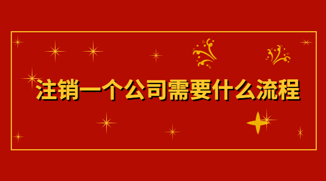 注銷(xiāo)公司有哪些流程(注銷(xiāo)公司需要走什么流程)