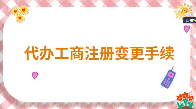 代辦工商注冊(cè)變更服務(wù)流程(代辦工商注冊(cè)變更業(yè)務(wù))