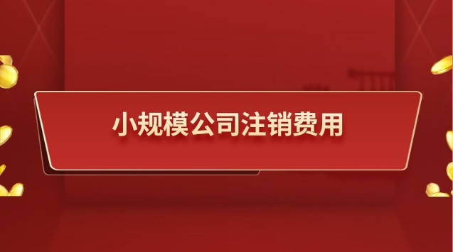 小規(guī)模公司注銷(xiāo)費(fèi)用大概多少錢(qián)(小規(guī)模公司注銷(xiāo)費(fèi)用低)