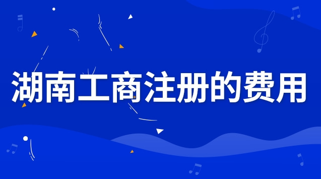 湖南工商企業(yè)注冊步驟和費(fèi)用(湖南工商注冊咨詢熱線)