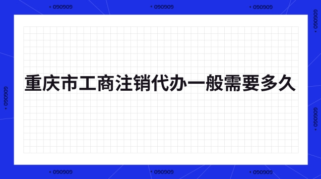 重慶工商注銷代辦中介(重慶注銷公司代辦一般多少錢)