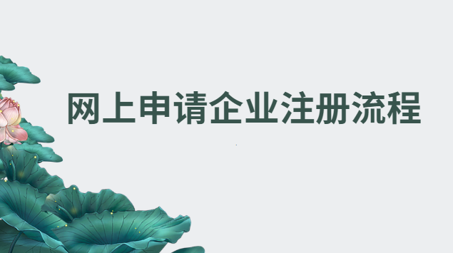 注冊(cè)企業(yè)網(wǎng)上怎么注冊(cè)(網(wǎng)上注冊(cè)企業(yè)操作步驟)