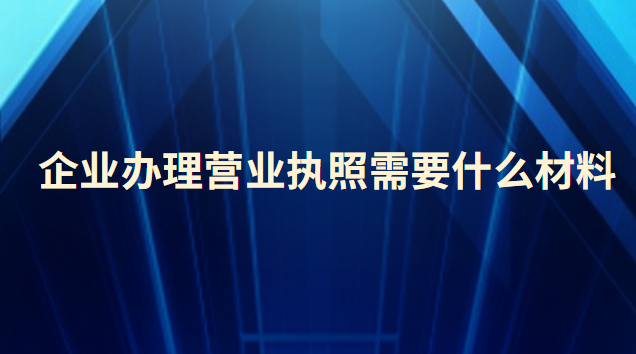 餐飲辦理營(yíng)業(yè)執(zhí)照需要哪些材料(辦理小吃營(yíng)業(yè)執(zhí)照需要什么材料)