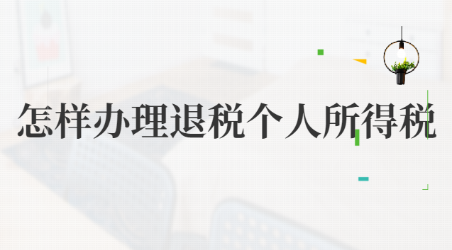 個(gè)人所得稅怎么申請(qǐng)退稅(買房個(gè)人所得稅申請(qǐng)退稅)