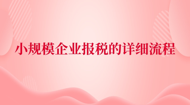 小規(guī)模企業(yè)報(bào)稅全流程(小規(guī)模企業(yè)報(bào)稅教程)