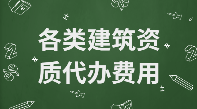 測繪資質代辦費用(施工企業(yè)資質代辦費用)