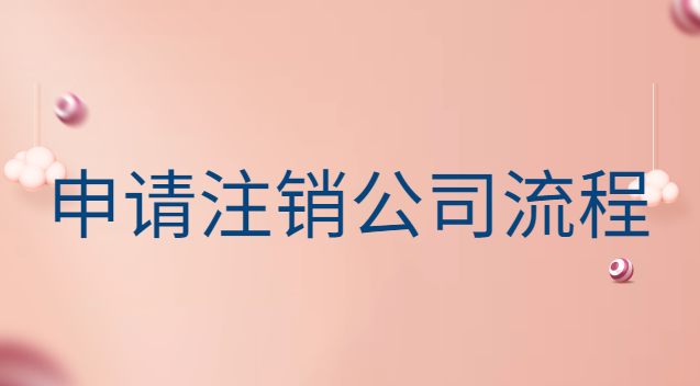 申請注銷公司流程及費用(個人注冊的公司注銷需要什么)