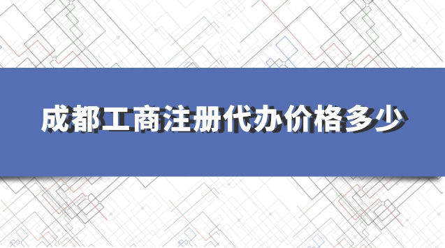 成都工商注冊代辦(成都工商注冊代辦流程)