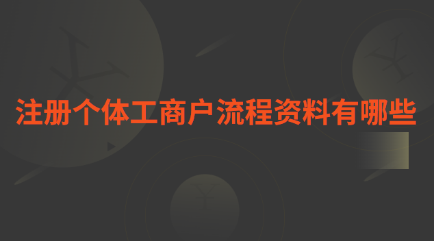 個體工商戶注冊抖音企業(yè)號流程(瑤海區(qū)個體工商戶網(wǎng)上注冊流程)