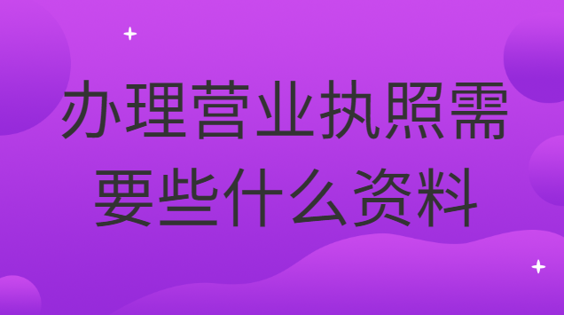 辦理營(yíng)業(yè)執(zhí)照要準(zhǔn)備什么資料(辦理餐飲營(yíng)業(yè)執(zhí)照都需要什么資料)