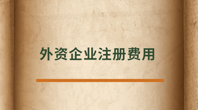 外資企業(yè)注冊代辦費(fèi)(外資企業(yè)注冊收費(fèi)標(biāo)準(zhǔn))