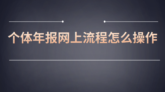 網(wǎng)上個(gè)體工商戶年報(bào)流程(個(gè)體營業(yè)執(zhí)照年報(bào)流程步驟)