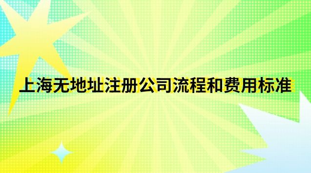 上?？梢宰?cè)公司的地址(上海市如何注冊(cè)公司流程及費(fèi)用)