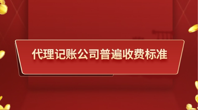 代理記賬公司普遍收費(fèi)標(biāo)準(zhǔn)