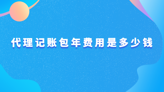 代理記賬收費標準是多少(代理記賬一年標準費用是多少)