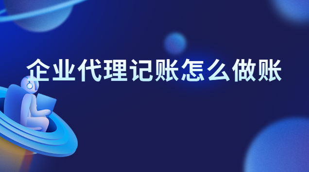 從代理記賬公司結賬應注意什么(代理記賬公司做賬流程是怎樣的)