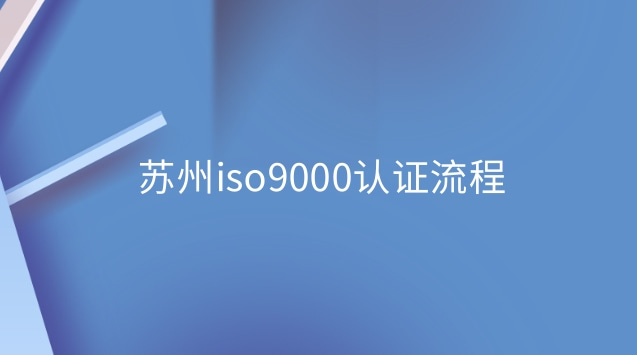 福建iso9000認(rèn)證流程(iso9000是指什么認(rèn)證)