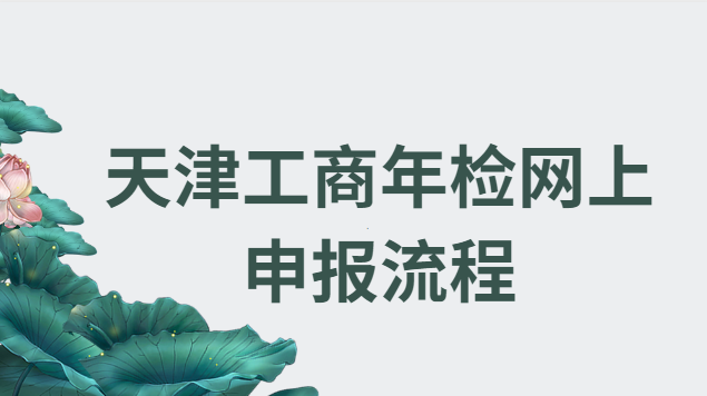 天津個體工商戶年檢申報網(wǎng)上(天津營業(yè)執(zhí)照年檢網(wǎng)上申報)