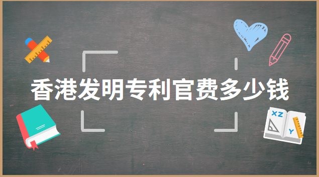 德國發(fā)明專利申請費多少錢(上海發(fā)明專利需要多少錢)