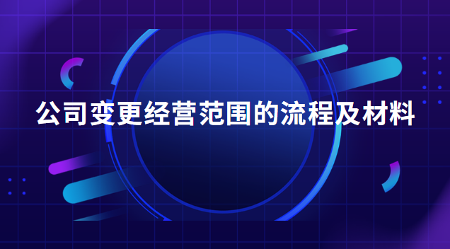 公司變更經(jīng)營(yíng)范圍的流程及材料