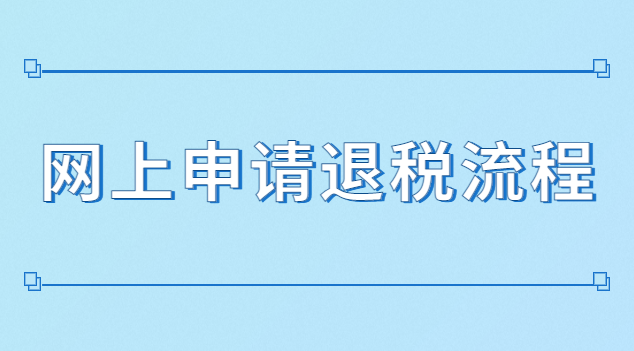 網(wǎng)上申請退稅流程