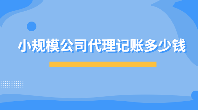 小規(guī)模公司代理記賬多少錢 代理記賬一年800元