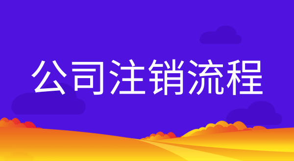 公司不注銷會(huì)有什么后果？