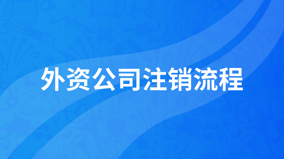 外資公司注銷流程和所需材料