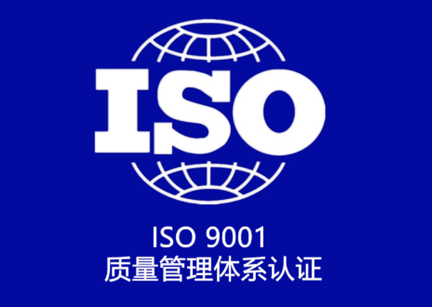 ISO9001質(zhì)量體系認(rèn)證申請條件有哪些？